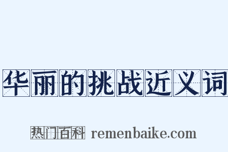 华丽的挑战近义词是什么意思的图片